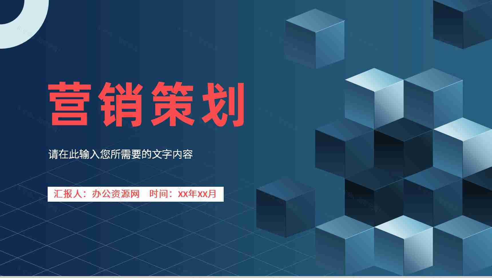 公司产品市场定位分析品牌营销宣传策划方案汇报PPT模板-1