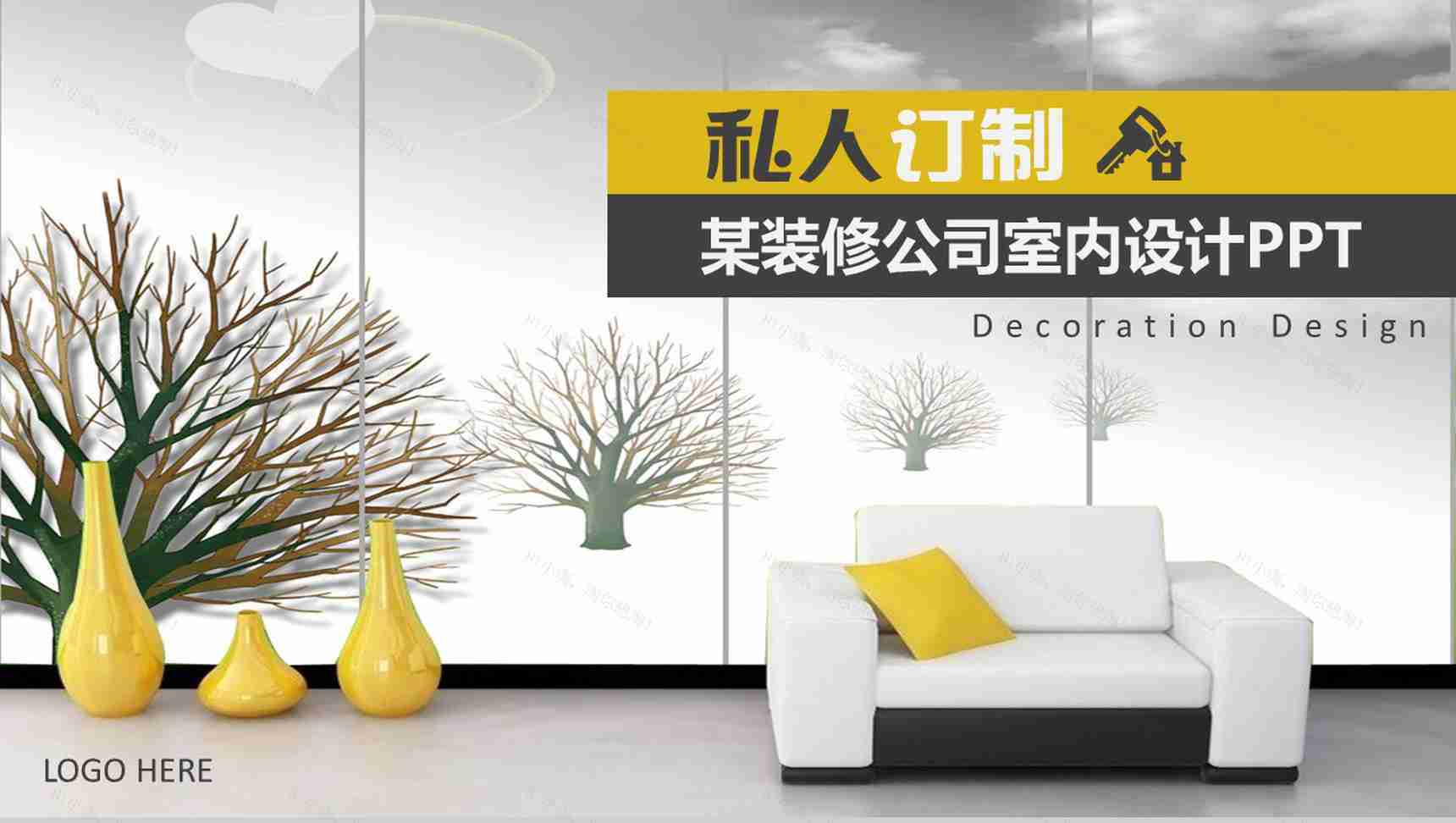 私人定制室内装修设计PPT模板-1