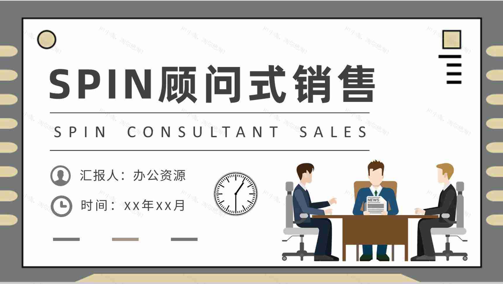 SPIN顾问式销售模式案例分析企业产品营销推广方案PPT模板-1