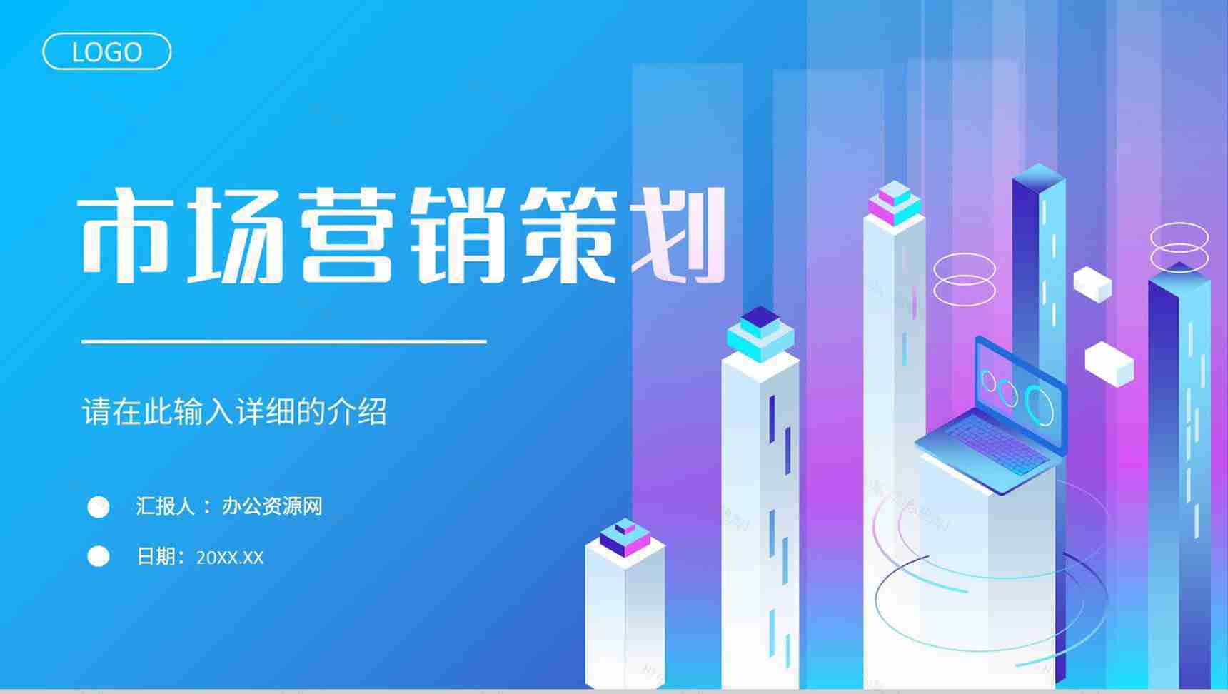企业部门员工市场营销策略分析公司差异化营销技巧总结PPT模板-1