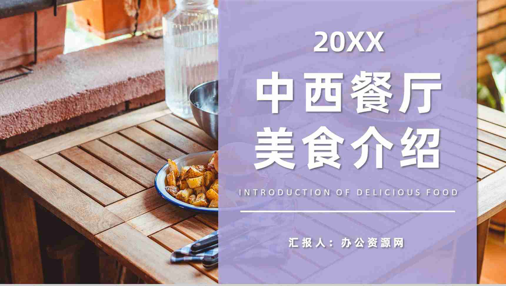 餐饮行业中西餐厅招牌美食介绍美食烹饪教程PPT模板-1