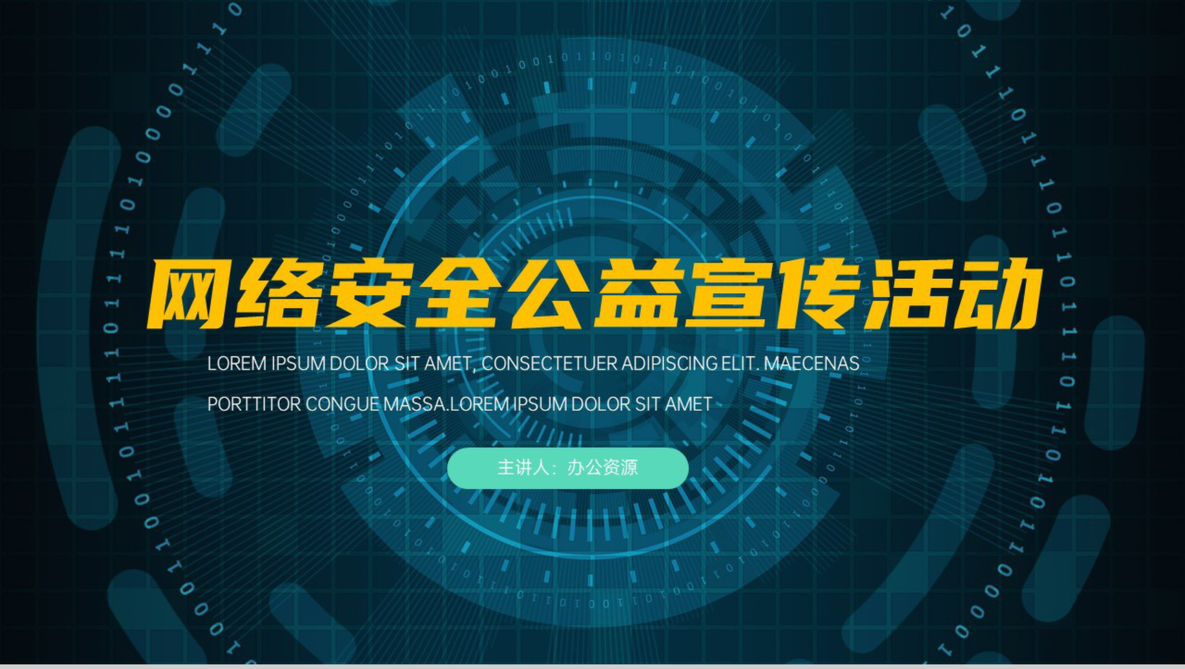 网络安全公益宣传活动PPT模板