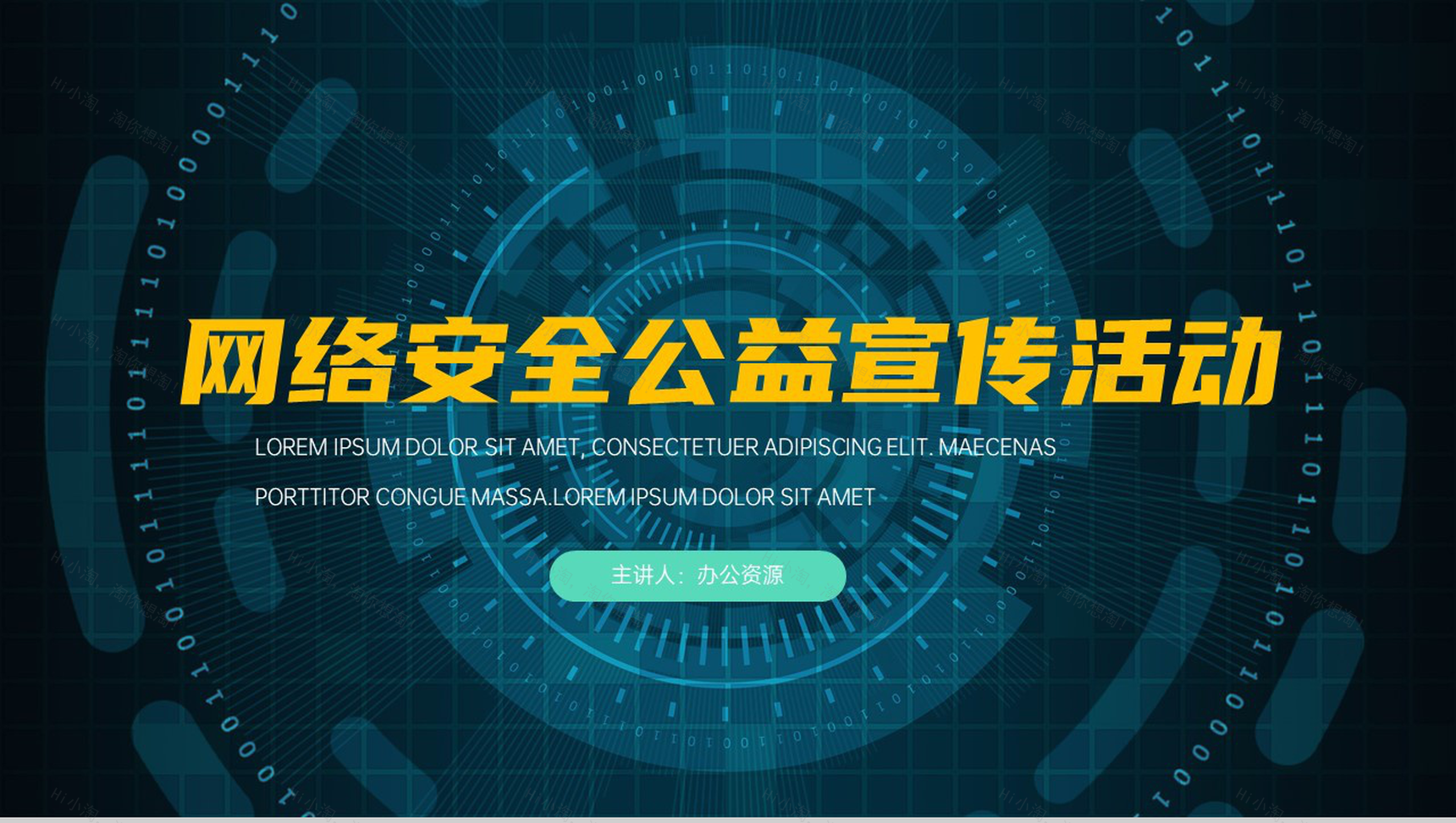 网络安全公益宣传活动PPT模板-1