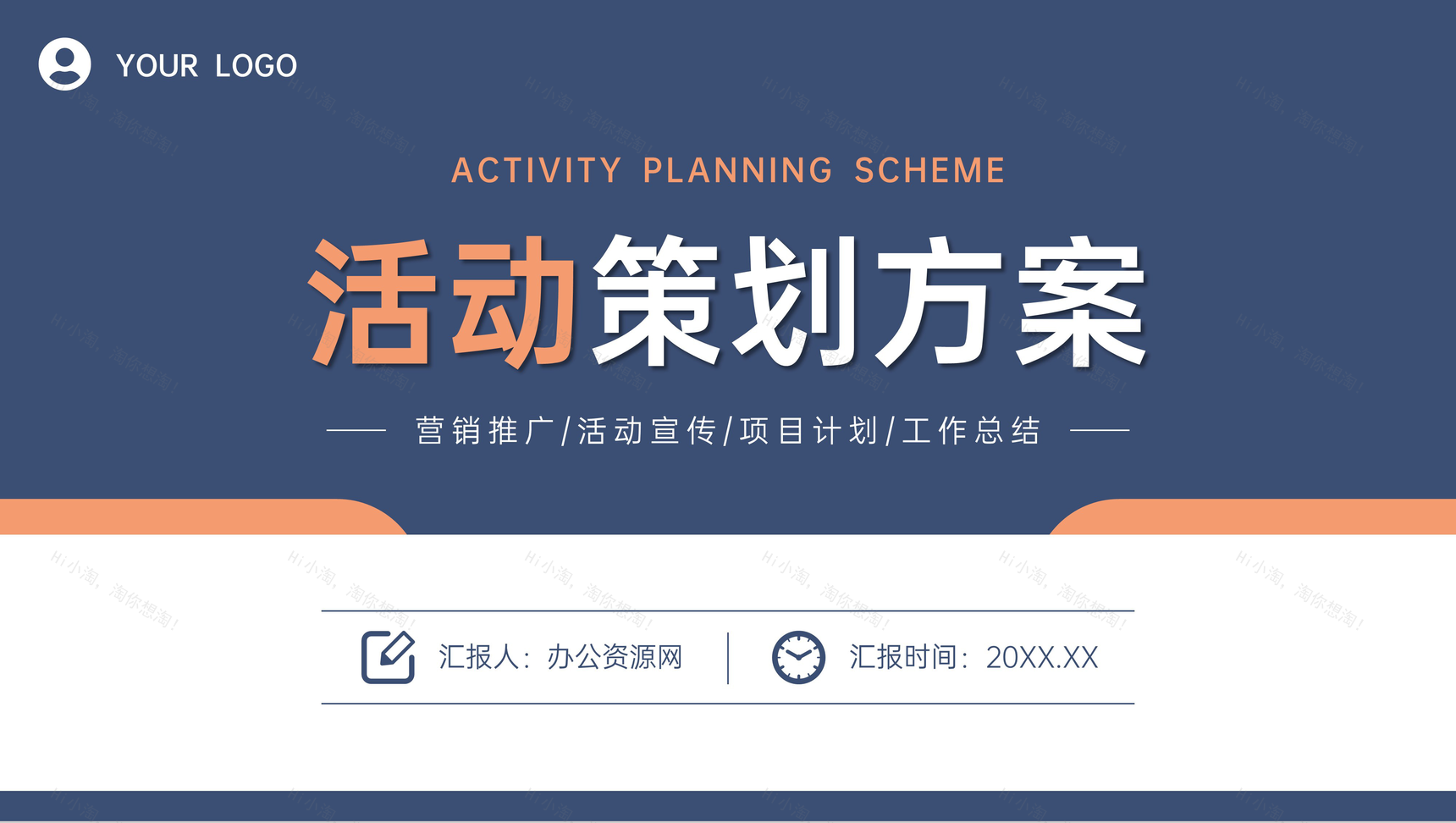 简约风活动策划方案企业营销宣传推广计划PPT模板-1