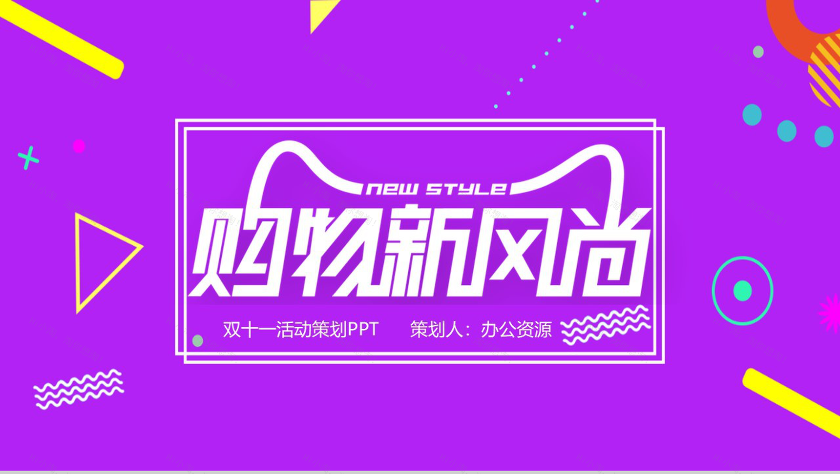紫色简约时尚大气双十一活动策划PPT模板-1