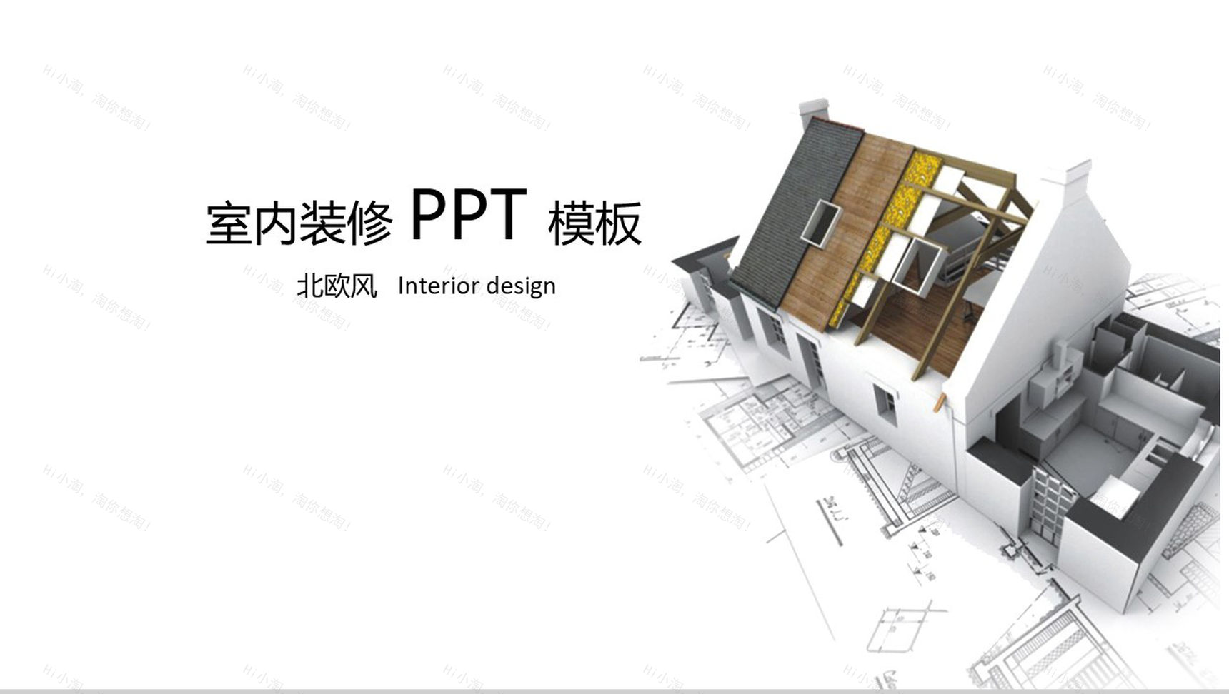简约北欧风室内装修PPT模板-1