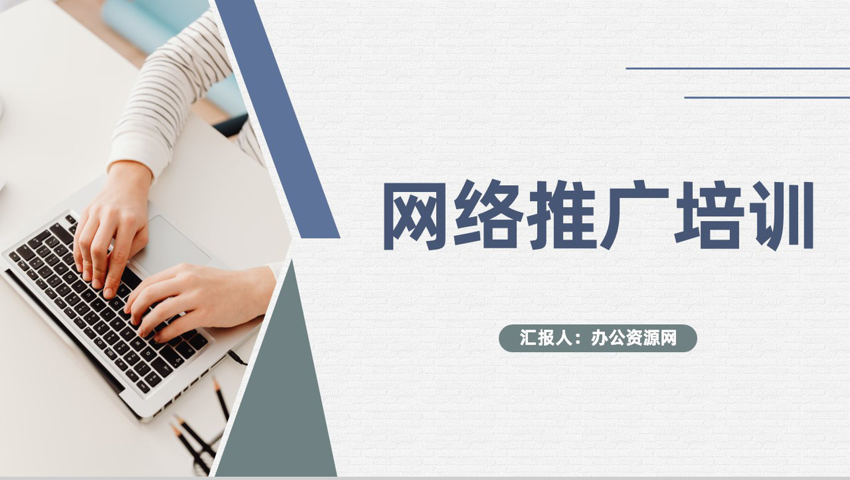 公司员工网络推广技巧知识培训微信营销方案介绍PPT模板