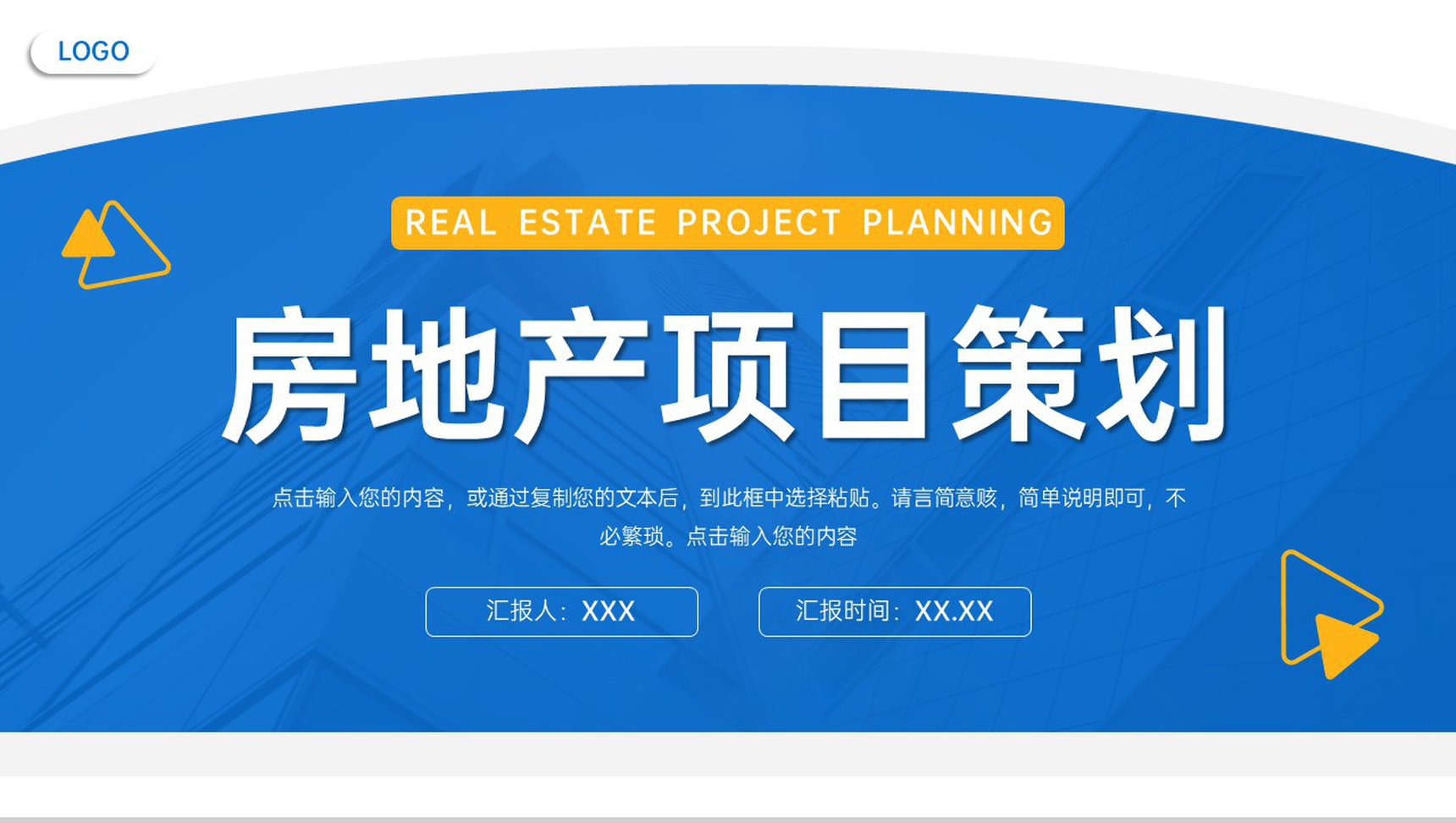 蓝黄撞色房地产项目策划招商加盟宣讲PPT模板