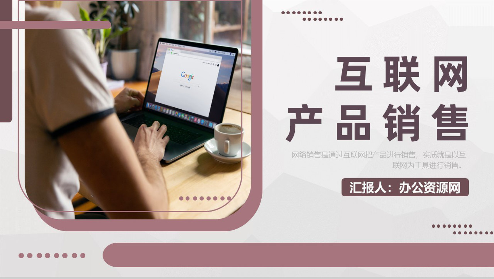 公司互联网产品销售推广策略互联网营销模式介绍PPT模板