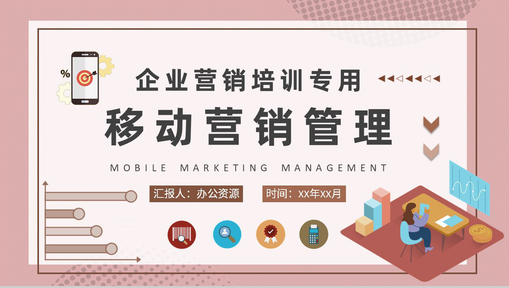 企业移动营销管理工作总结手机营销策略培训学习PPT模板