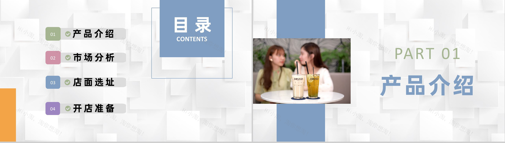 餐饮行业奶茶店创业计划书饮品介绍宣传推广方案PPT模板-2