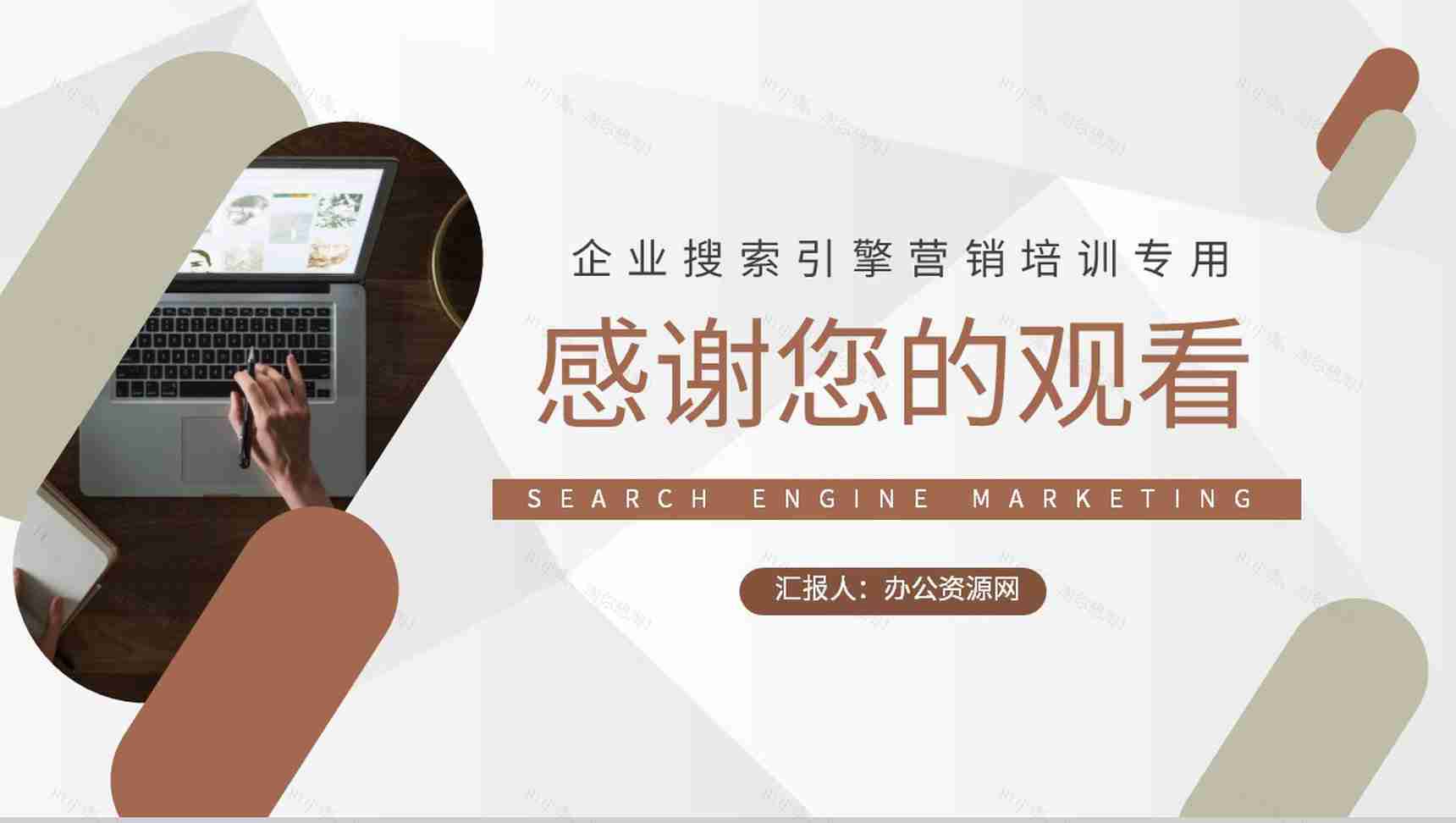 企业运营部门搜索引擎营销方案SEM优化策略培训PPT模板-9