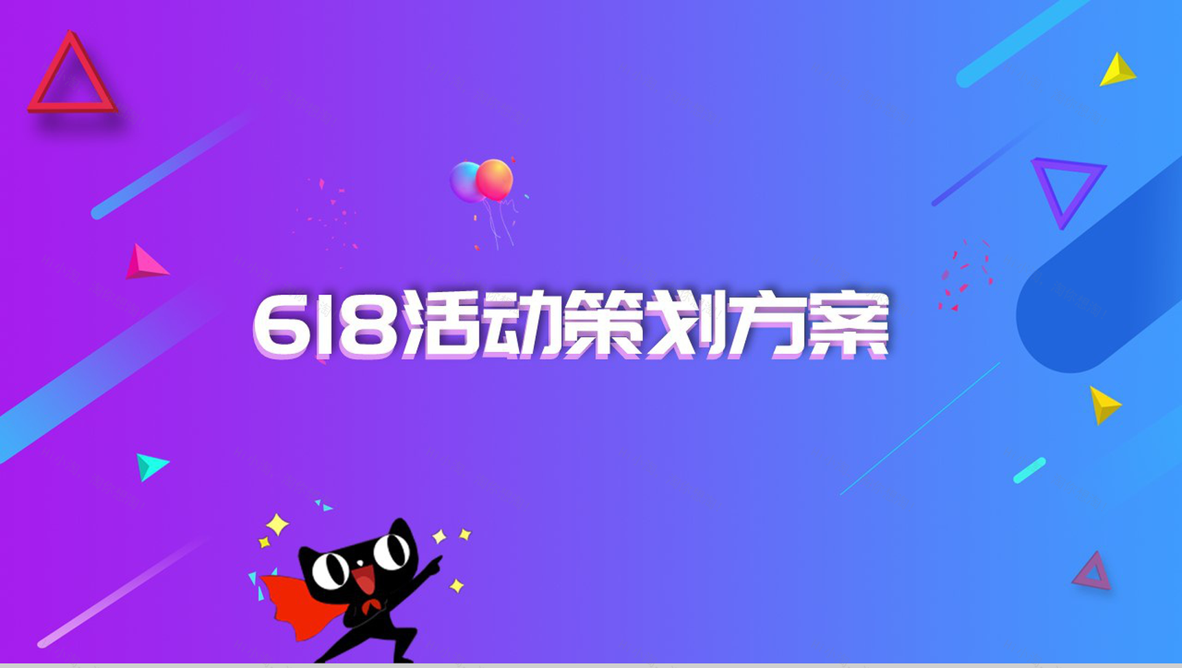 扁平化风格的618活动策划方案设计PPT-1
