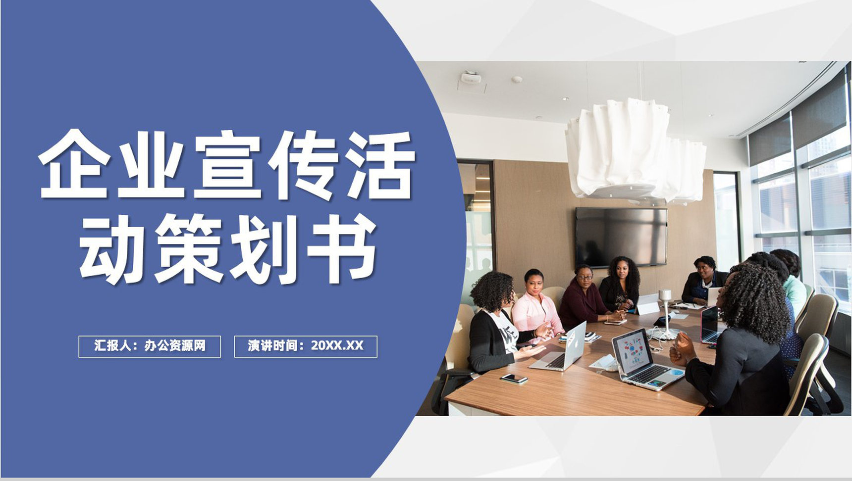 自主开发产品运营业务情况分析企业宣传活动策划书PPT模板