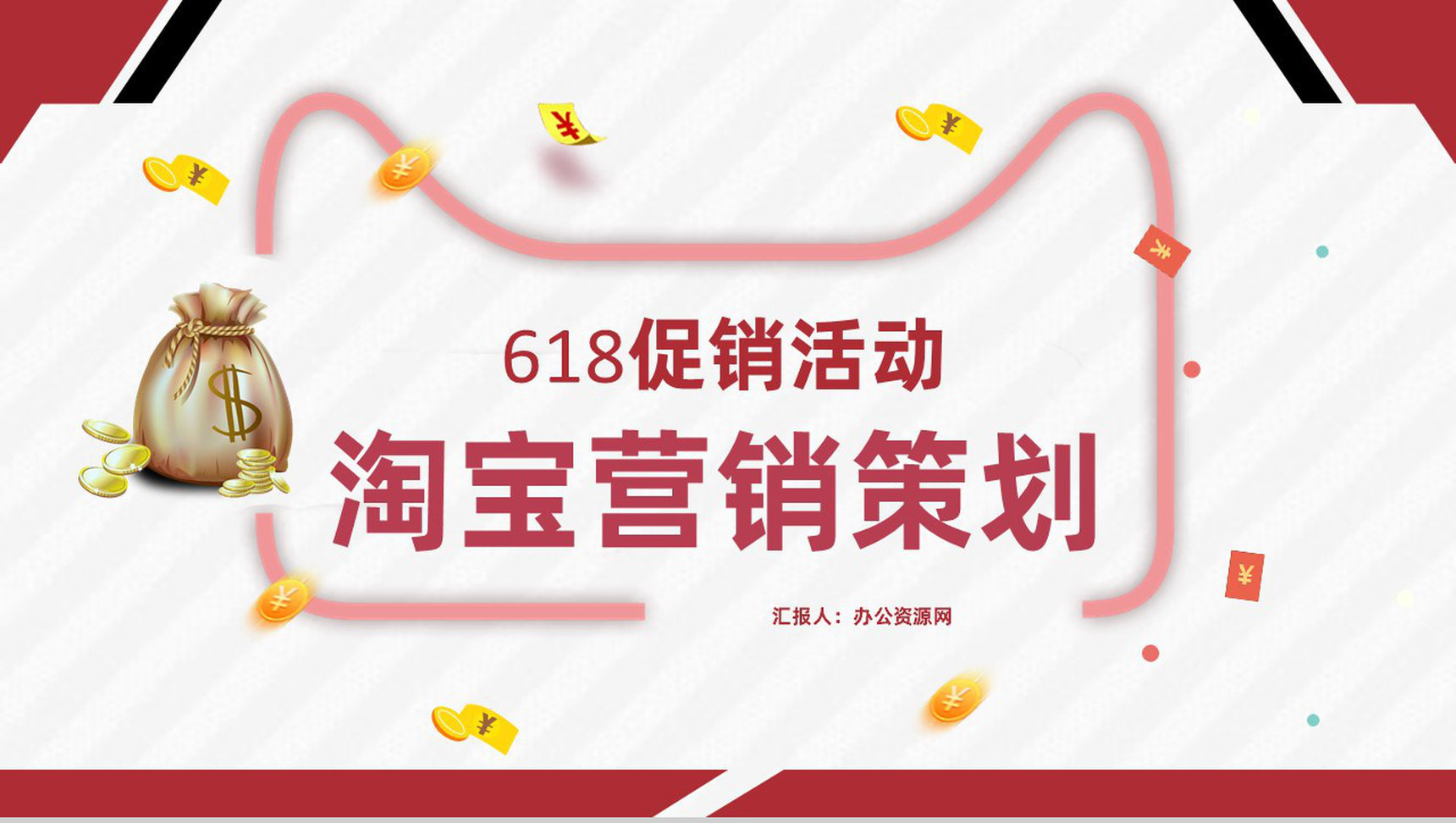 618淘宝店铺促销活动淘宝营销策略实施计划PPT模板