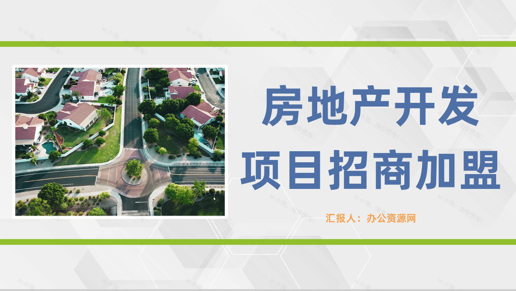 企业项目投资房地产开发招商加盟宣讲公司项目发展演讲PPT模板-1