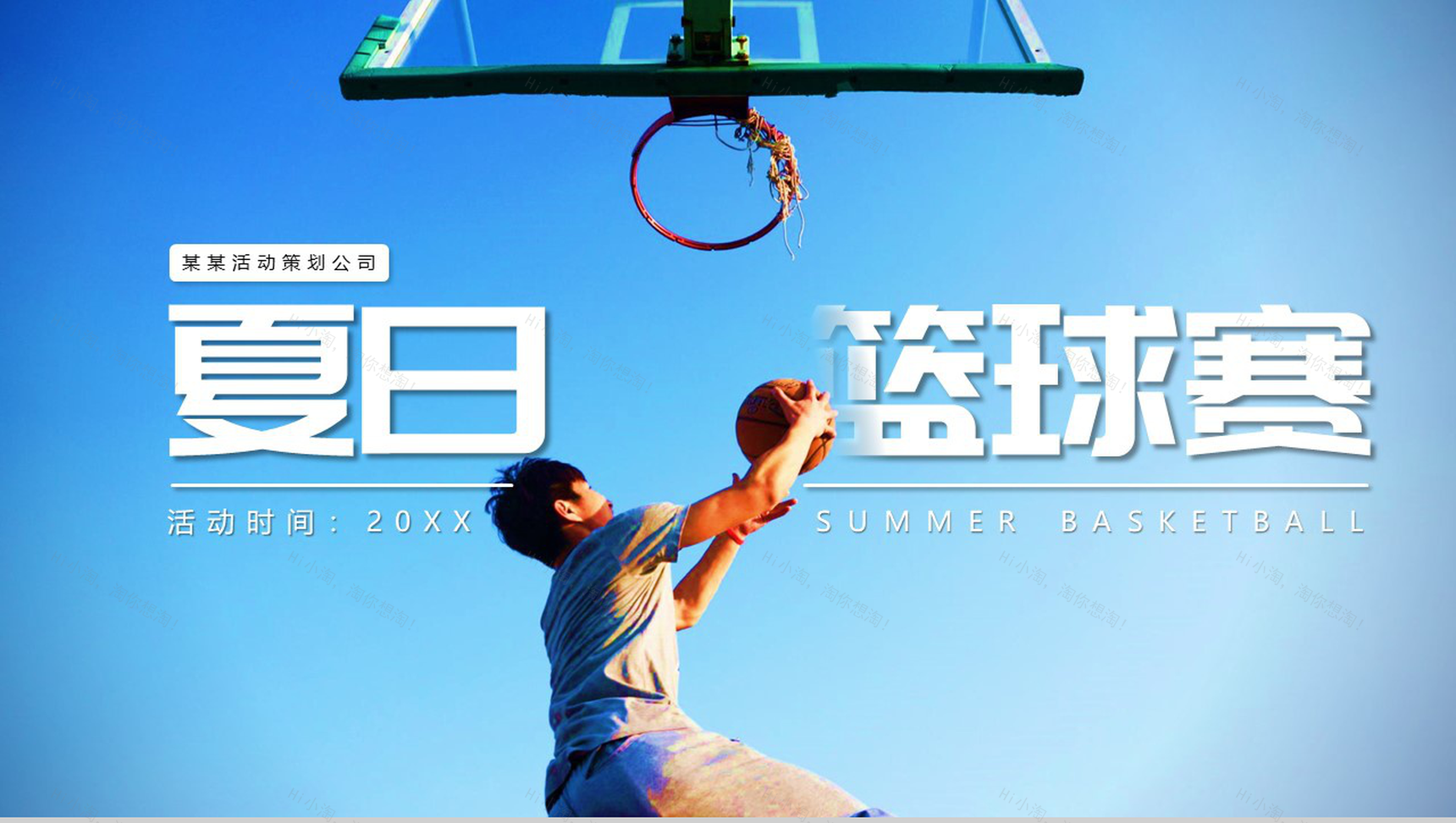 蓝色夏日篮球赛活动PPT模板-1