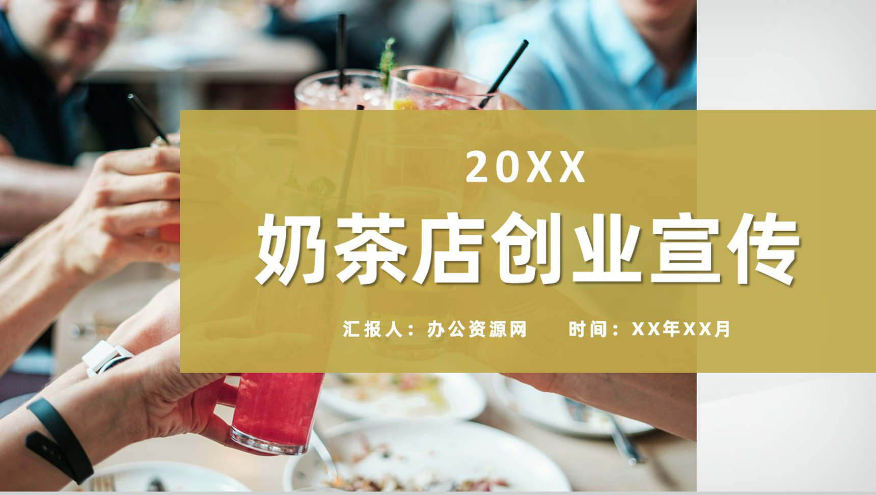 奶茶店饮品活动推广餐饮行业创业项目合作宣传演讲PPT模板