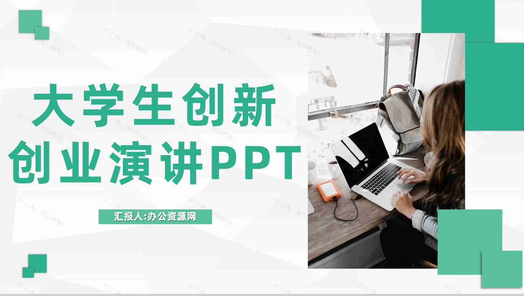 大学创新创业活动策划大学生团队创业计划宣传演讲PPT模板-1