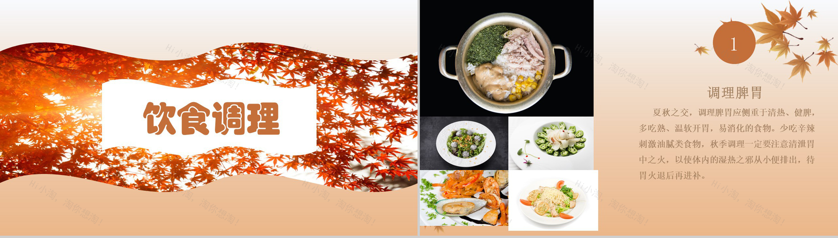 秋季养生主题方法的PPT模板-7