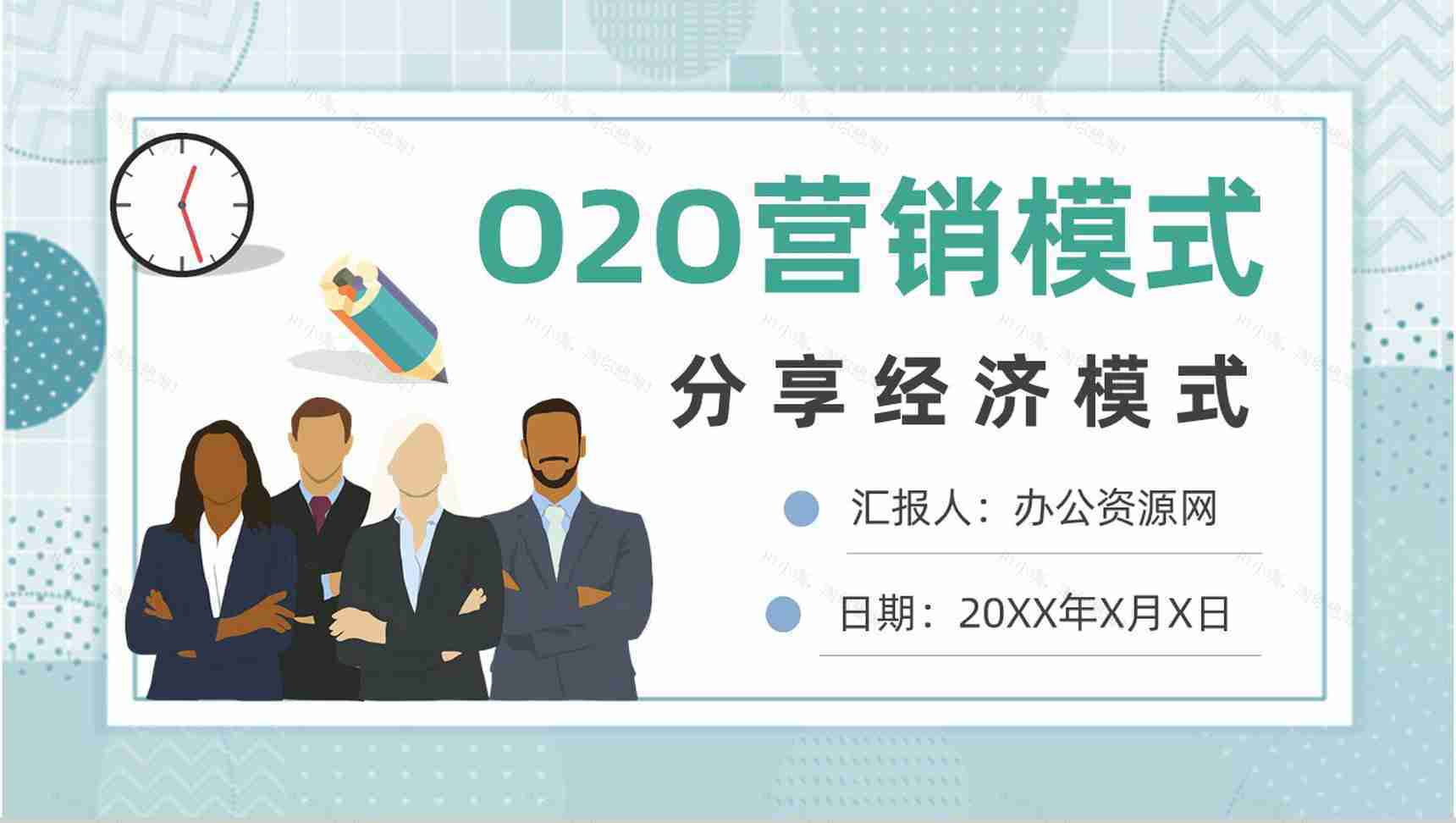 电商微信O2O营销模式分享经济模式PPT模板-1