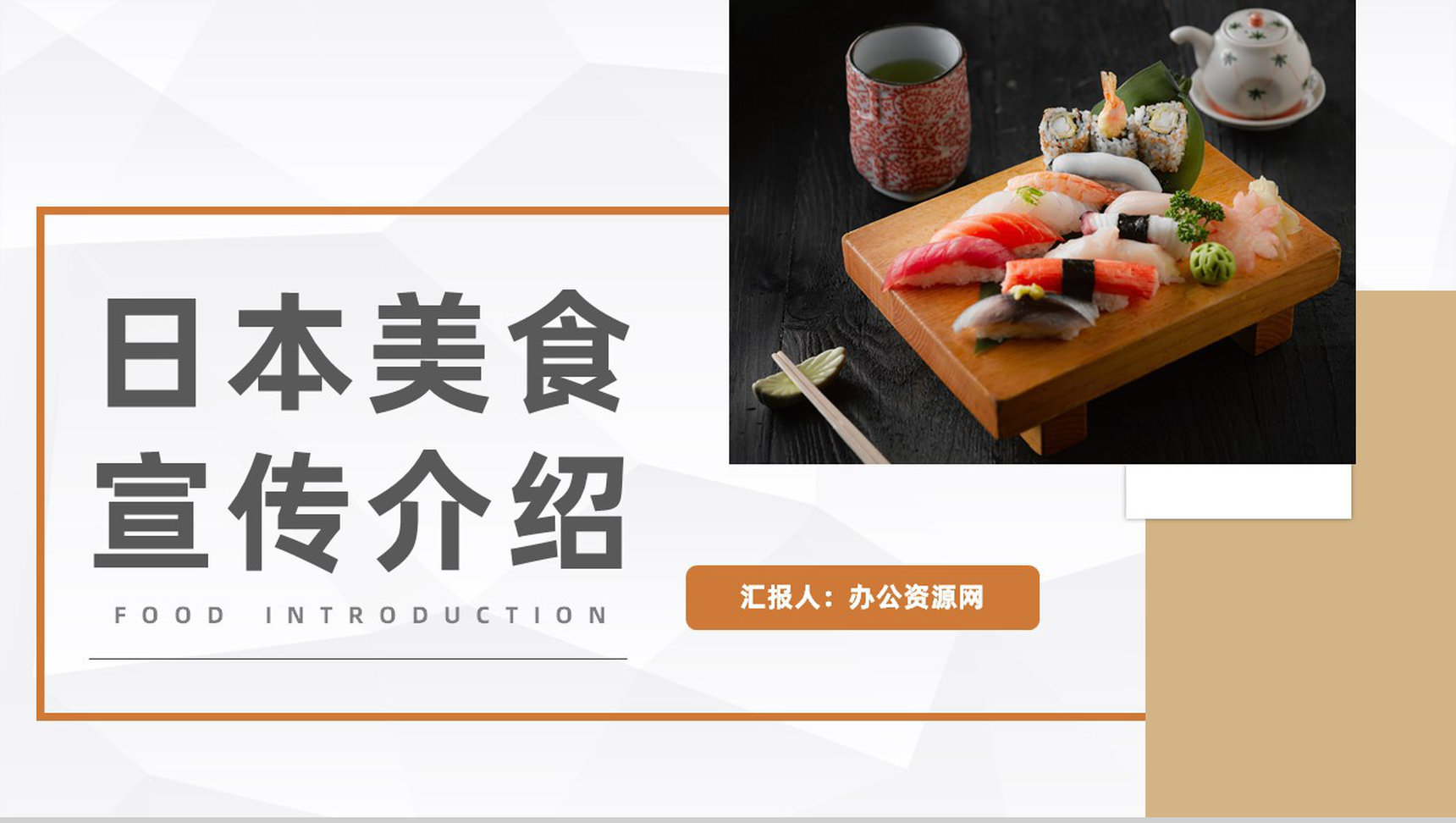 国际餐饮日本美食宣传介绍精美菜品推广宣传PPT模板