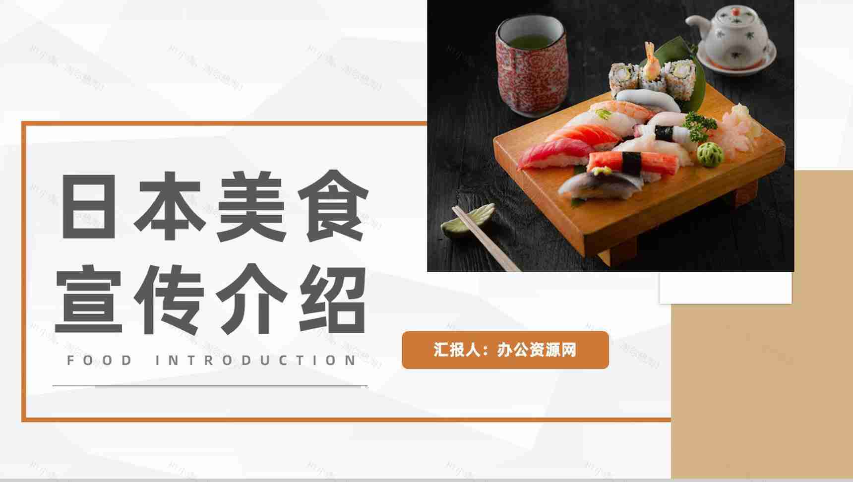 国际餐饮日本美食宣传介绍精美菜品推广宣传PPT模板-1