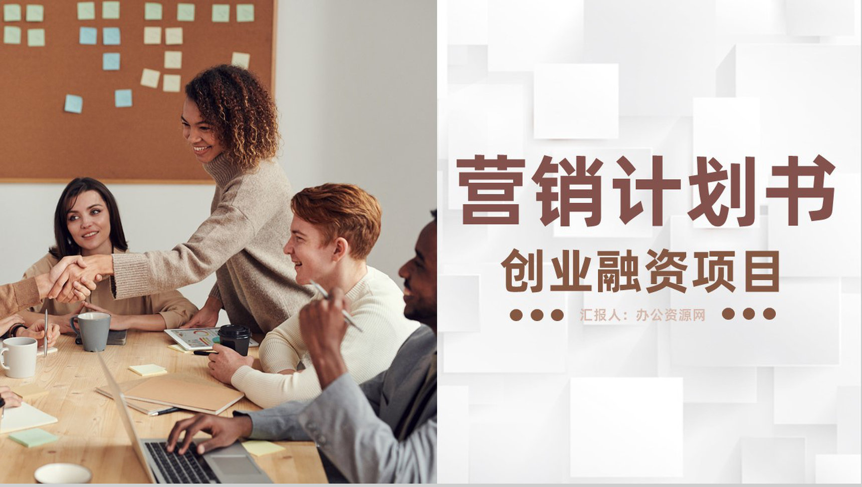 创业融资计划书网络营销策划商业计划书PPT模板