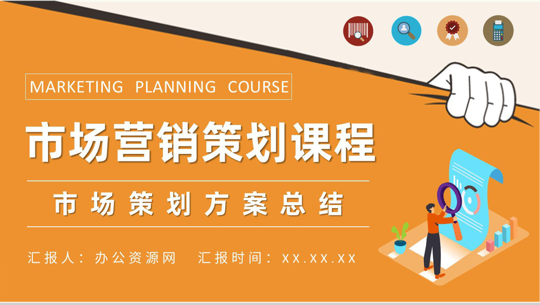 营销部门市场策划方案总结市场营销策划课程学习PPT模板