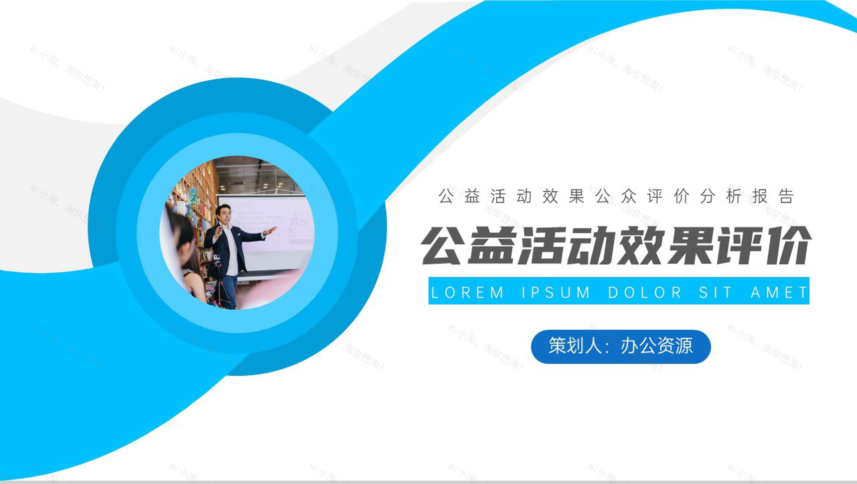 公益活动效果公众评价分析报告PPT模板-1