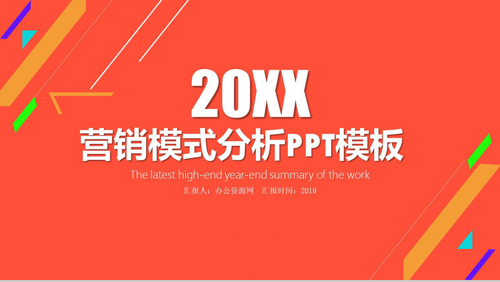 橙色几何背景营销策划分析报告PPT模板