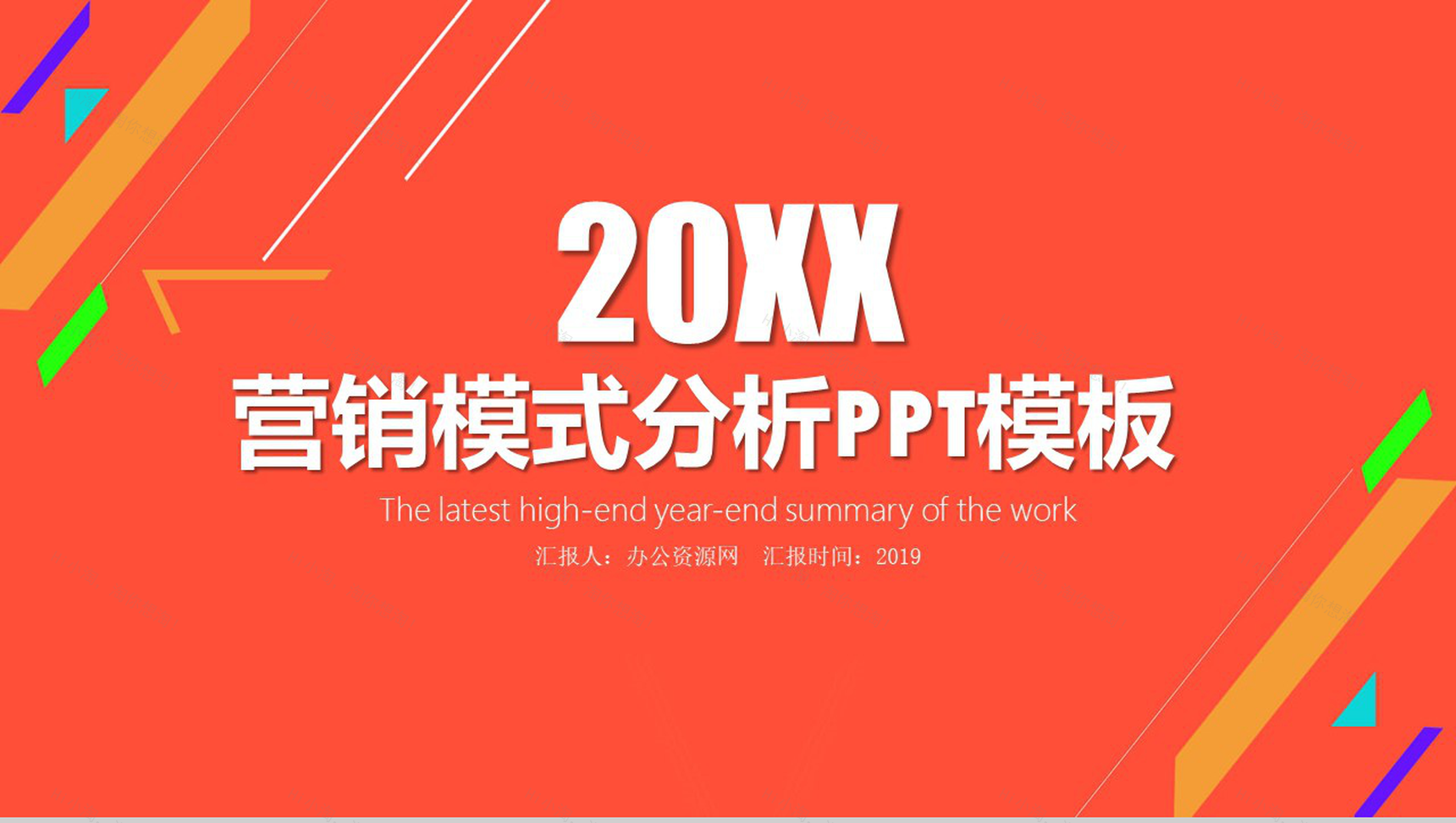 橙色几何背景营销策划分析报告PPT模板-1