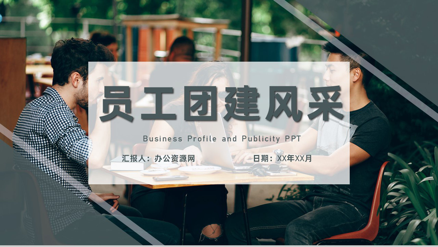 室内团建活动策划员工团建风采展示拓展训练专用PPT模板