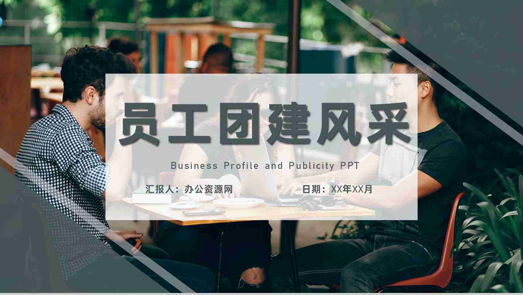 室内团建活动策划员工团建风采展示拓展训练专用PPT模板-1