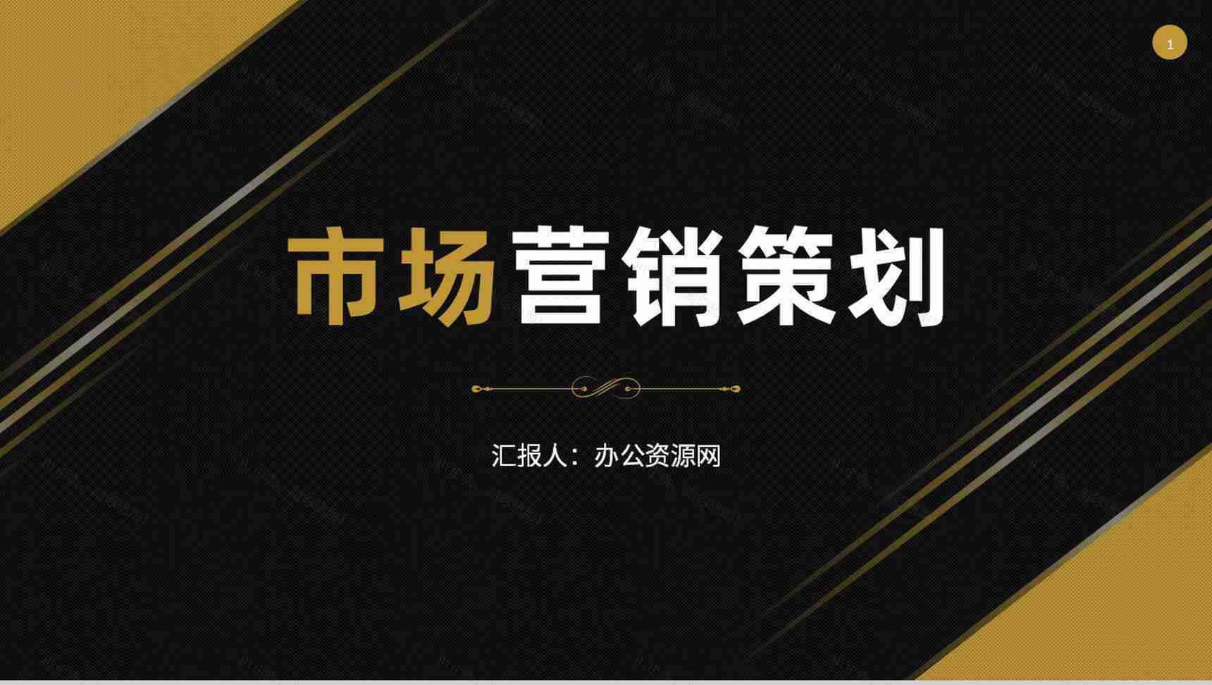战略管理公司企业营销策略推广总结品牌整合规划方案PPT模板-1