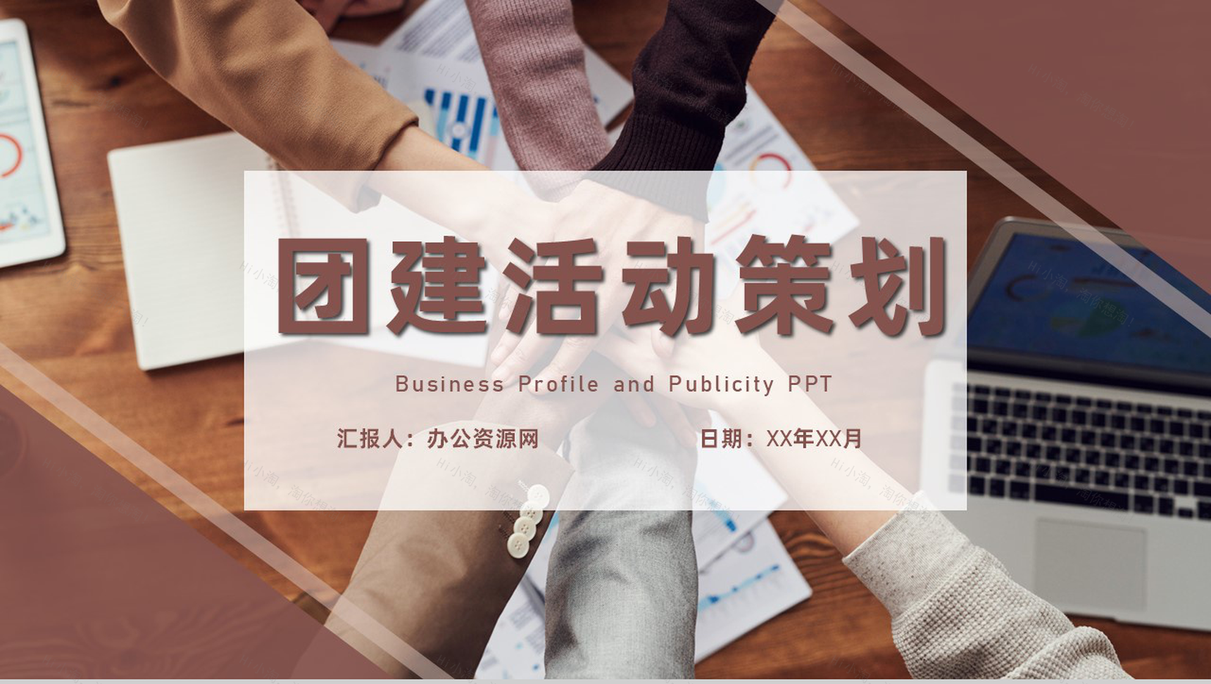 企业团建活动策划拓展训练团队建设与管理专用PPT模板-1