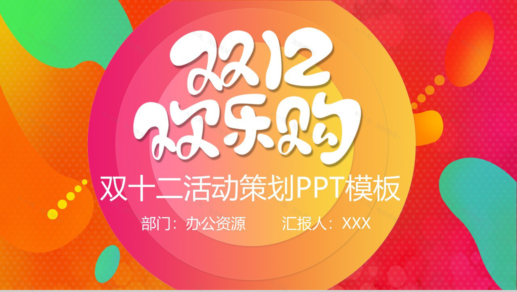 时尚卡通设计双十二欢乐颂双十二活动策划PPT模板-1