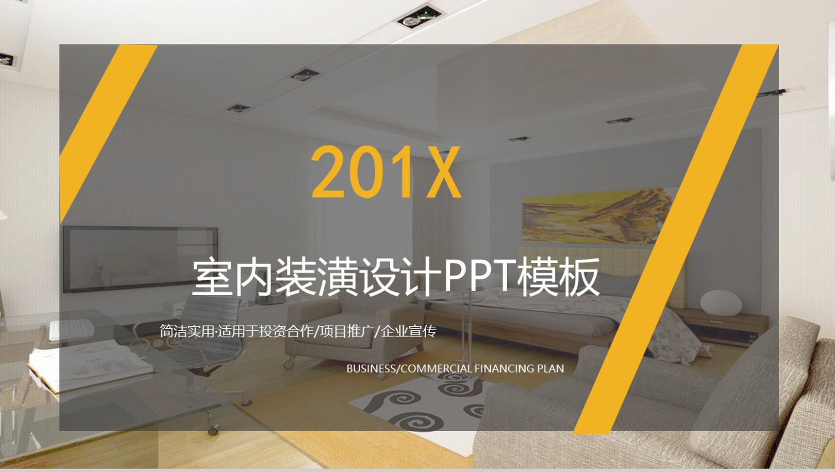 企业宣传室内装潢设计PPT模板