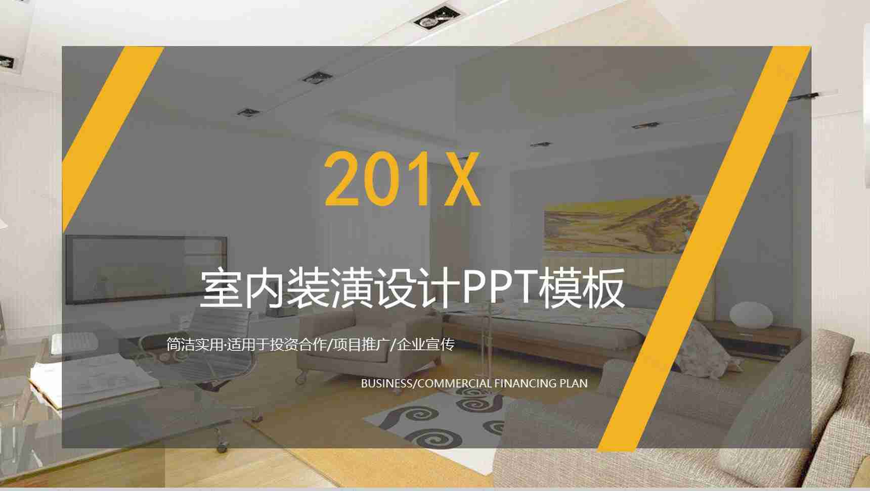 企业宣传室内装潢设计PPT模板-1