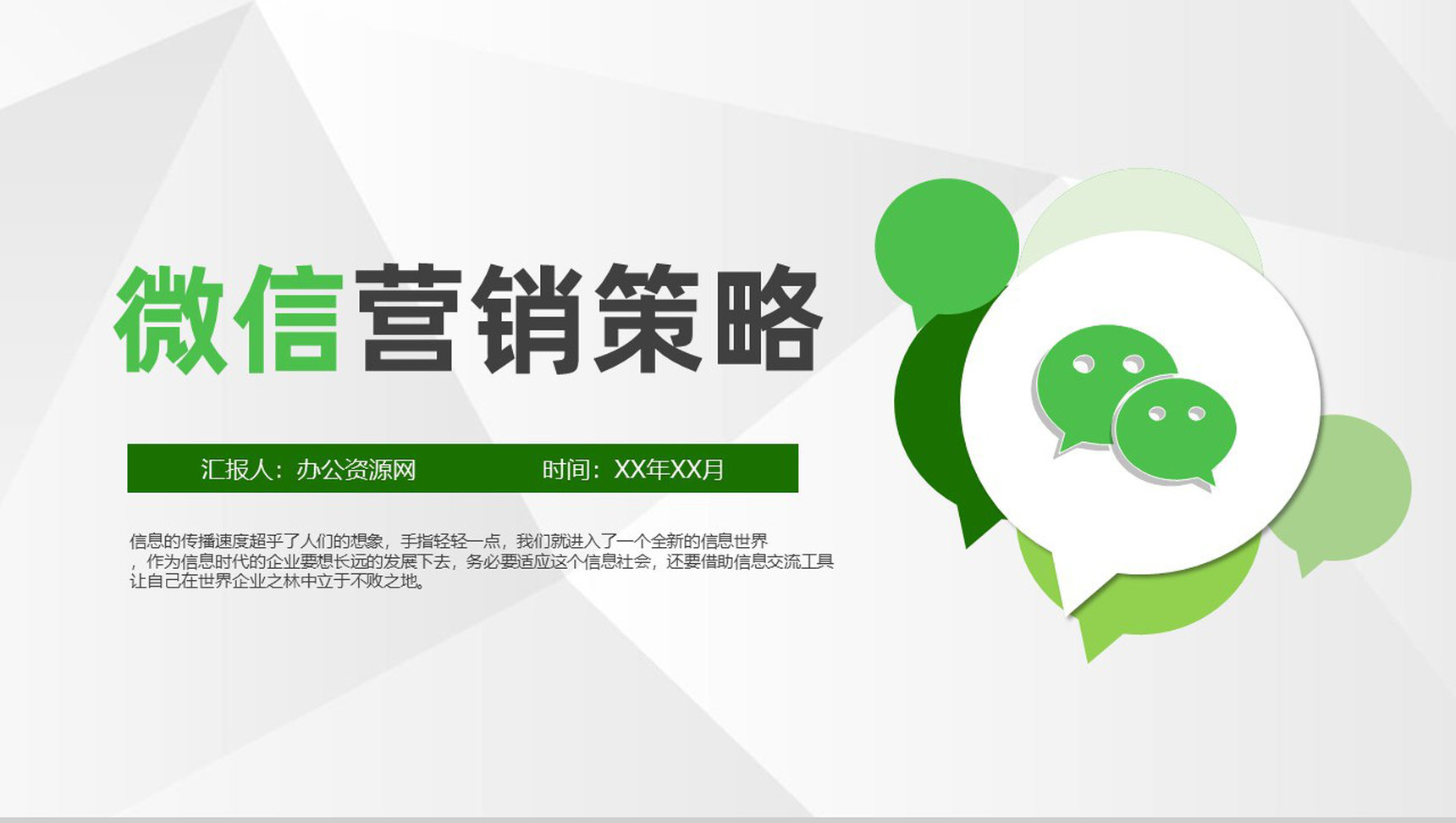 市场营销策划新零售时代之微信推广营销方案PPT模板