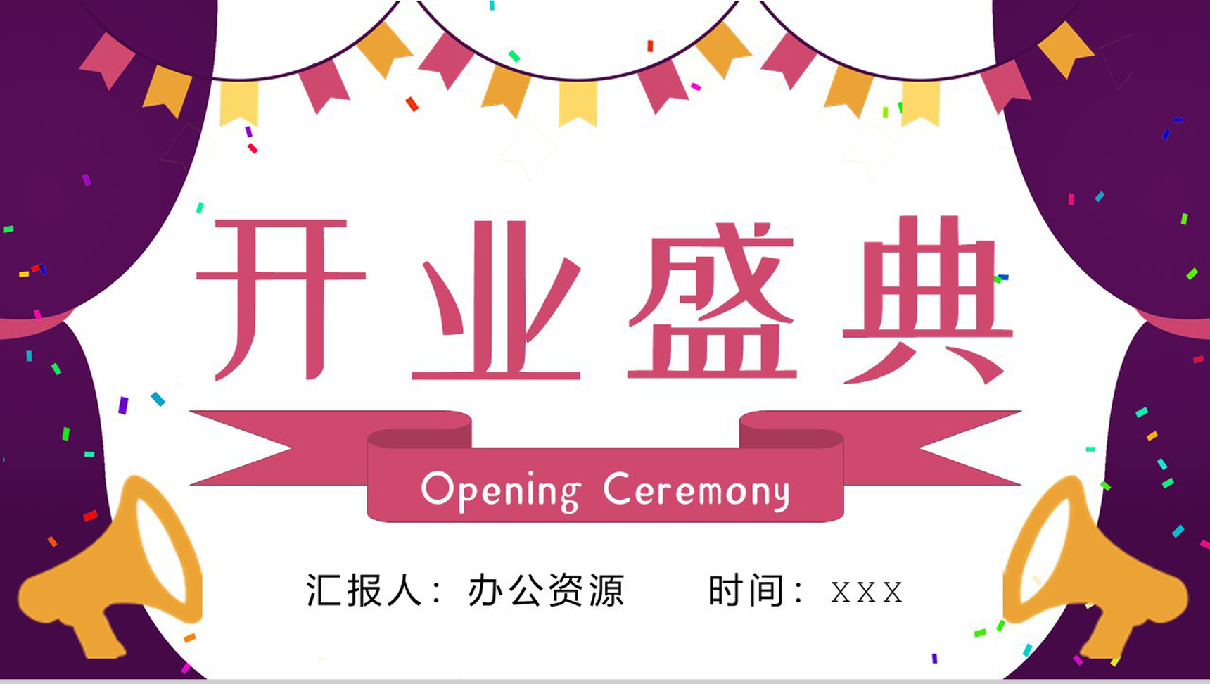 粉色唯美风格商场开业盛典PPT模板