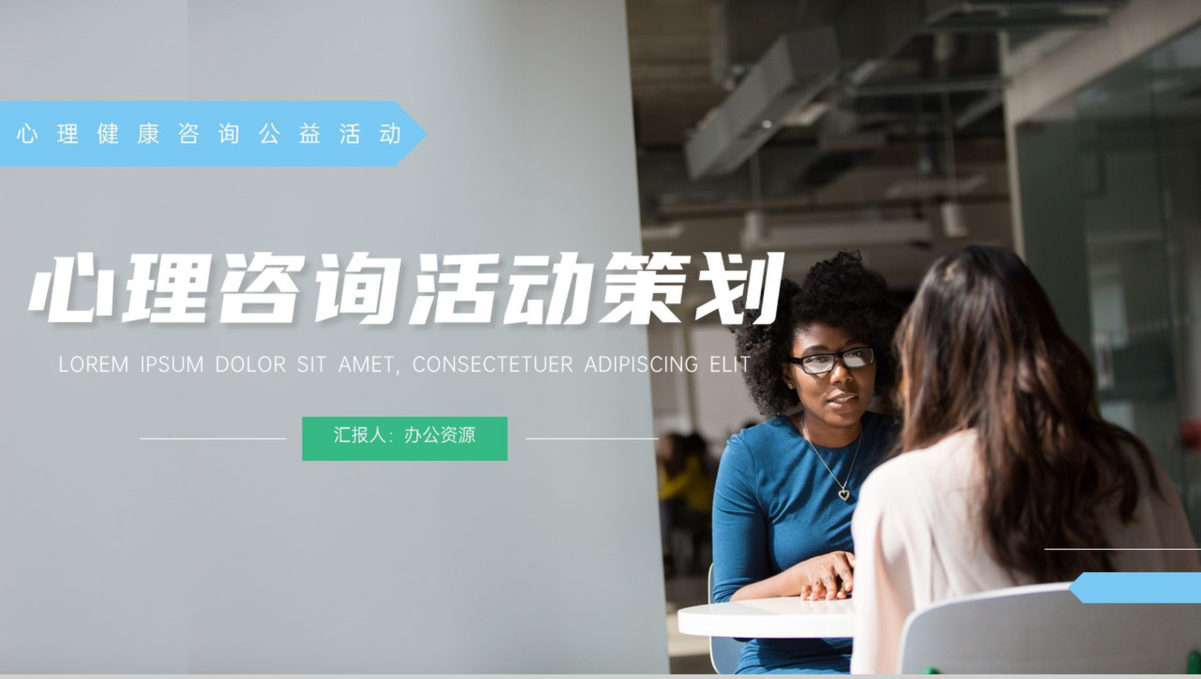 心理健康咨询公益活动策划PPT模板