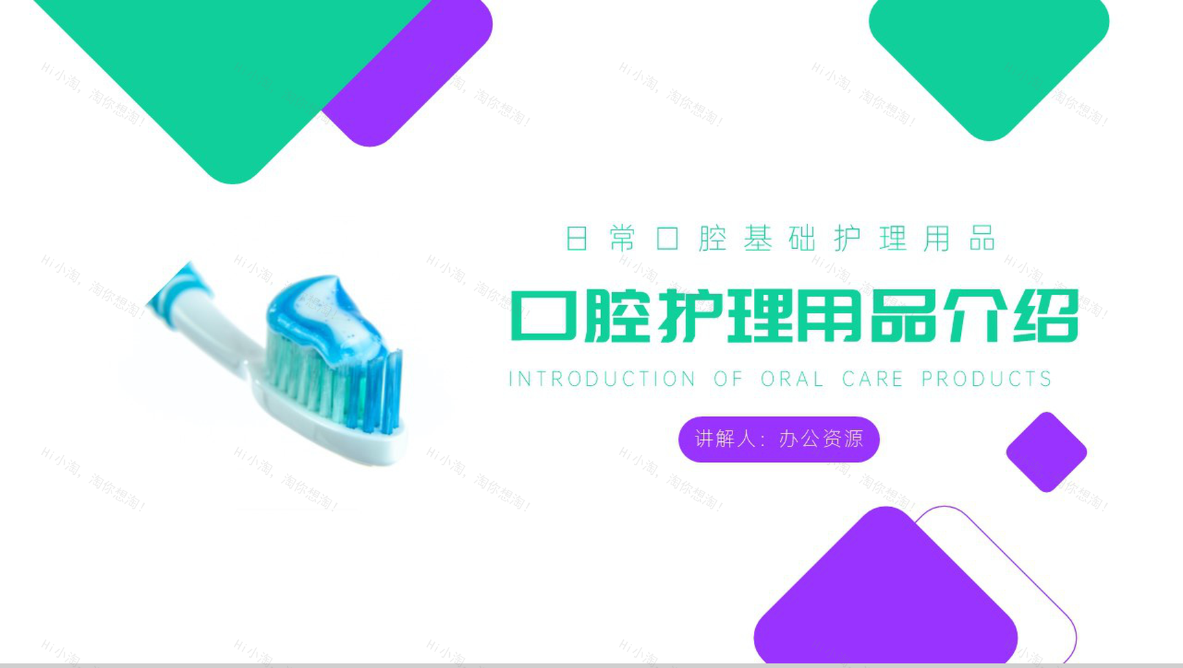 爱牙护齿保健康口腔护理用品介绍PPT模板-1