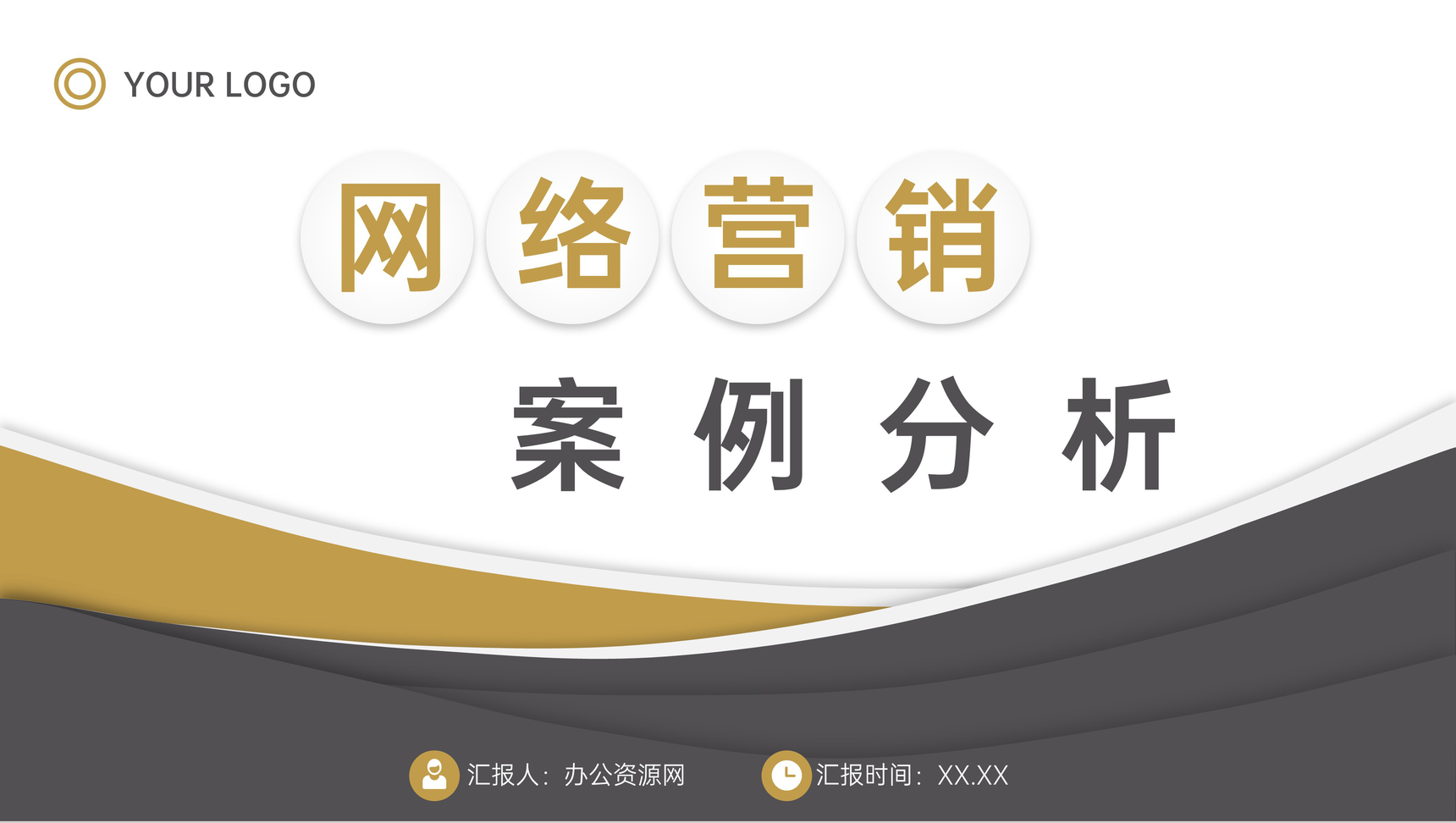 创意商务公司网络营销案例分析策略方案PPT模板