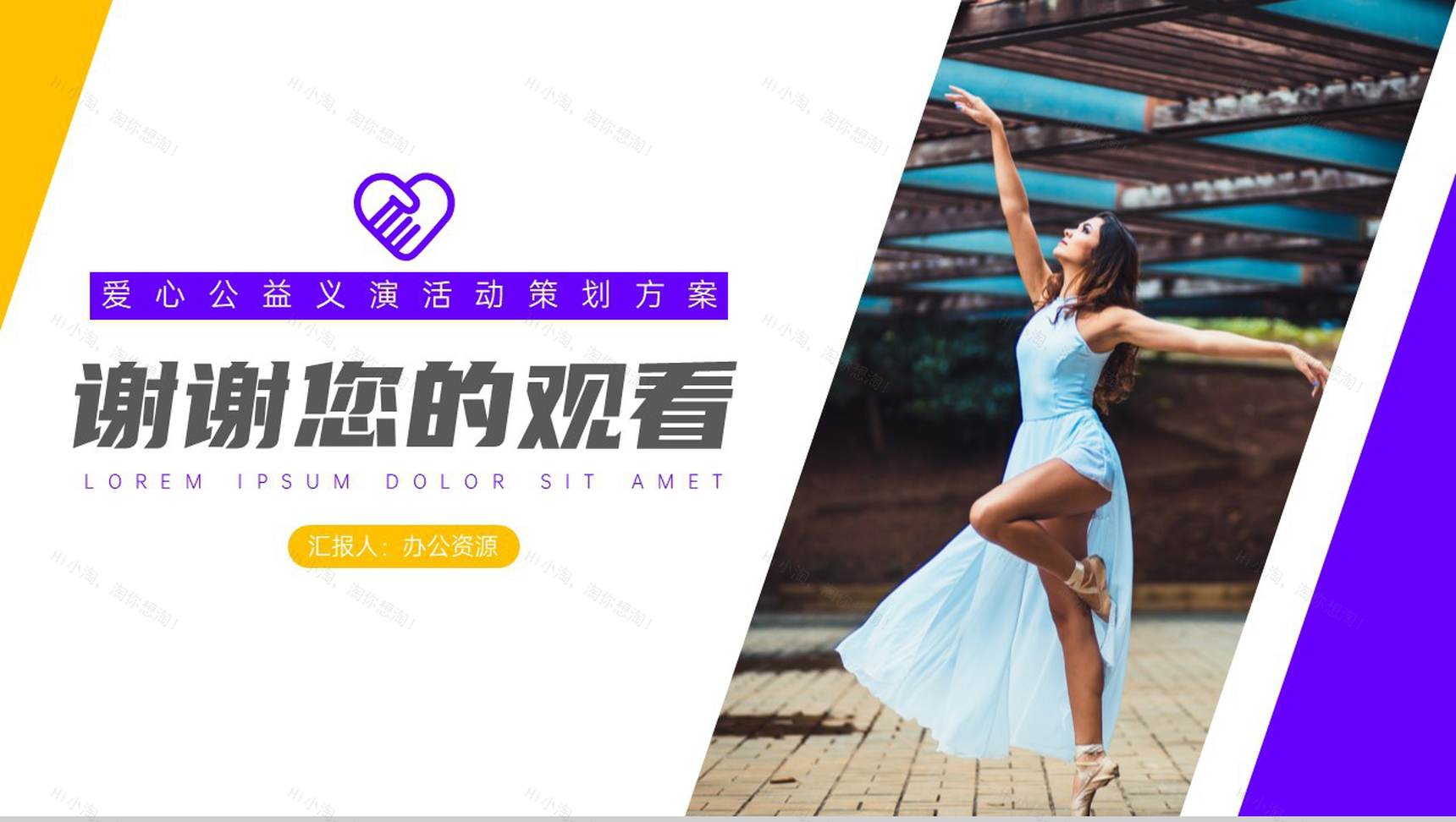 传递爱心幸福你我爱心公益演活动策划方案PPT模板-10