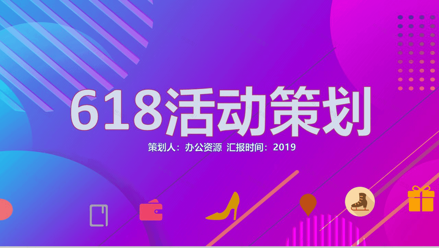 618活动策划节日促销PPT模板-1