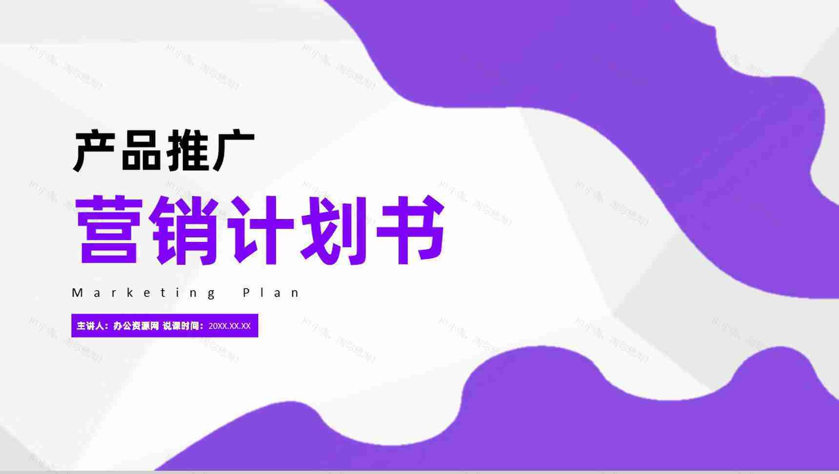 商业宣传案例产品推广工作营销计划书汇报PPT模板-1