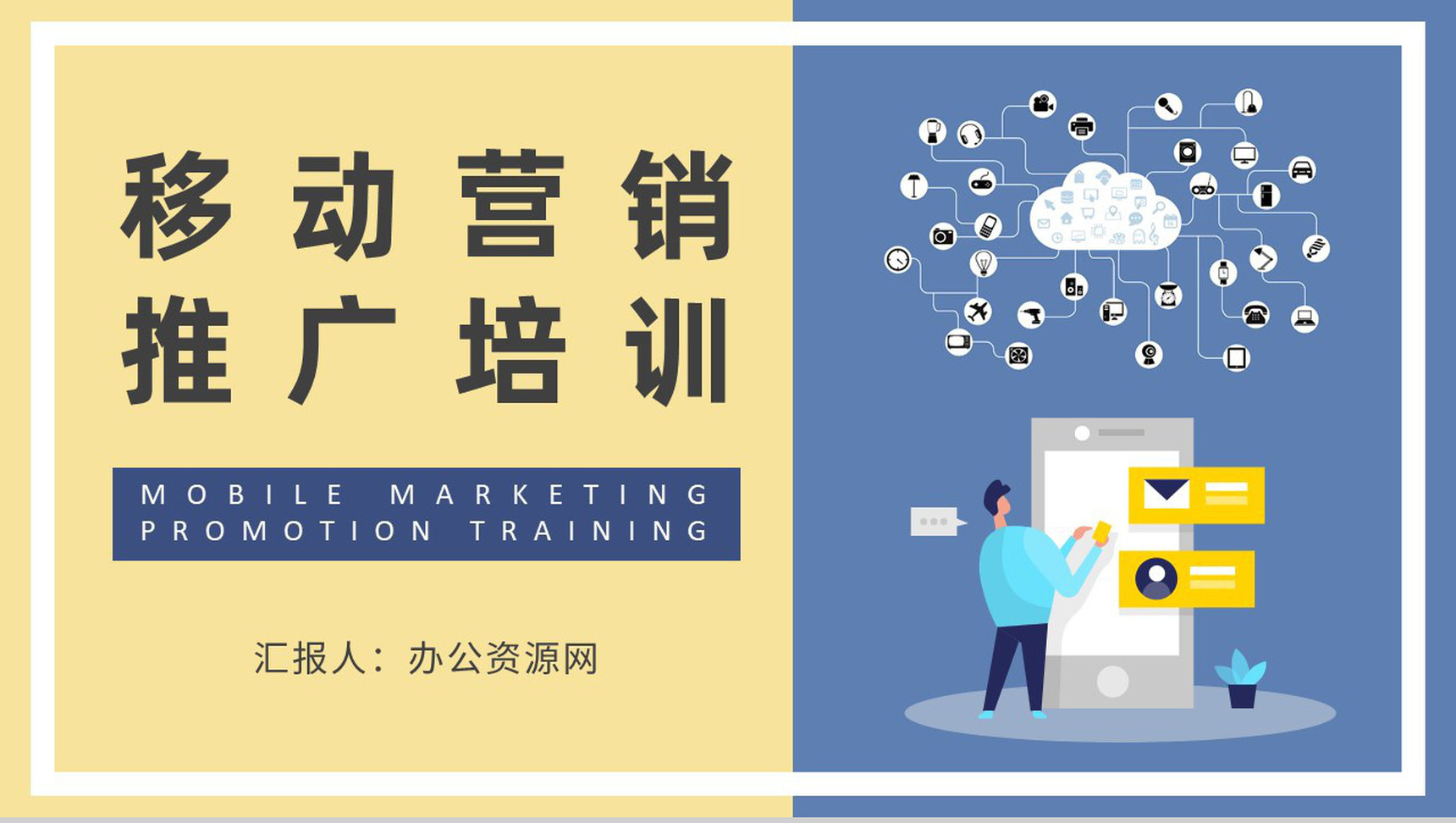 移动营销推广基础知识培训企业营销部门工作汇报演讲PPT模板