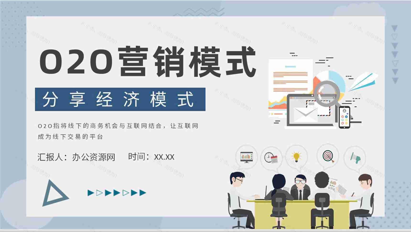 O2O营销模式的优势电子商务案例电商PPT模板-1