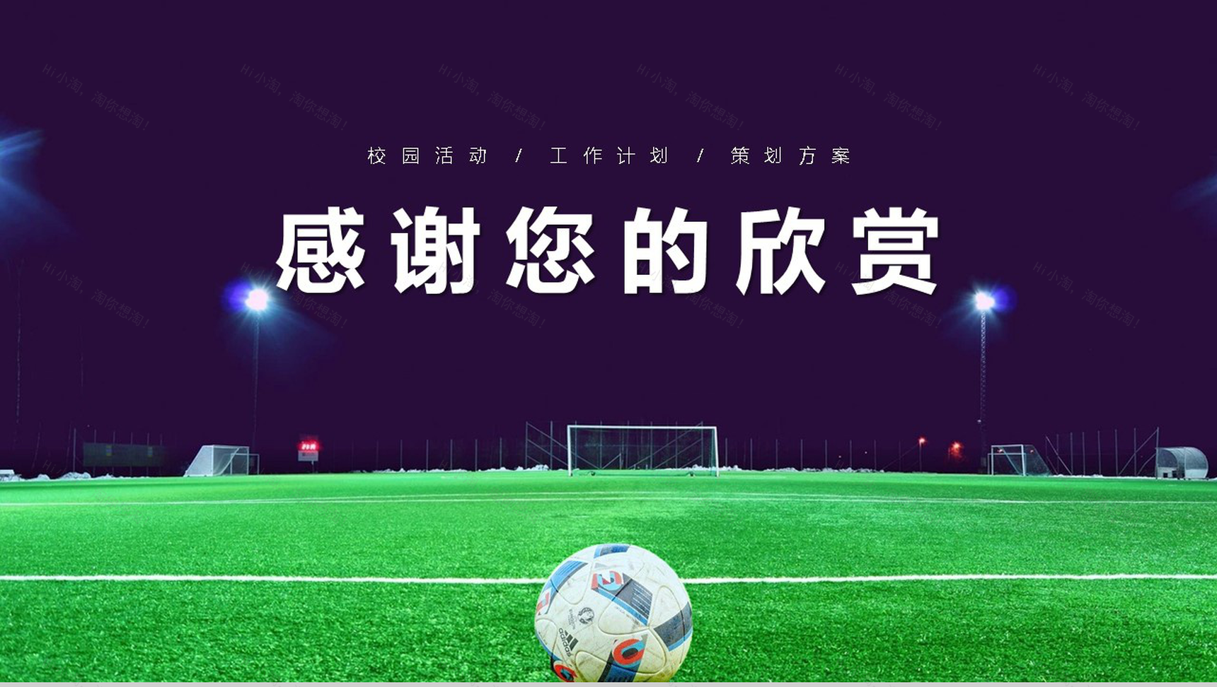 大学社团部门介绍总结招新计划足球社团招新活动策划书活动计划PPT模板-11